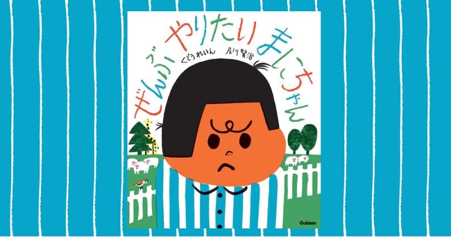 ひとつにきめなきゃいけないの？　くどうれいん×及川賢治、初コラボ絵本『ぜんぶやりたい　まにちゃん』2026年4月9日発売決定！