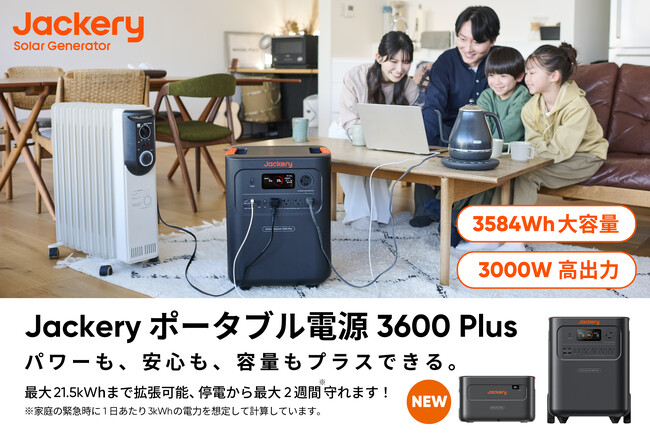 ポータブル電源のJackeryから、暮らしを守る家庭用防災電源が新登場「Jackery ポータブル電源 3600 Plus」2月23日（月・祝）より予約販売開始