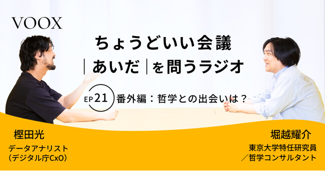 ちょうどいい会議｜あいだ｜を問うラジオ『Ep21: 番外編：哲学との出会いは？』音声教養メディアVOOX/Spotifyにて、配信開始！