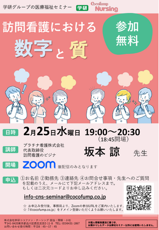 【2/25（水）学研グループ医療福祉セミナー】「訪問看護における数字と質」を開催！