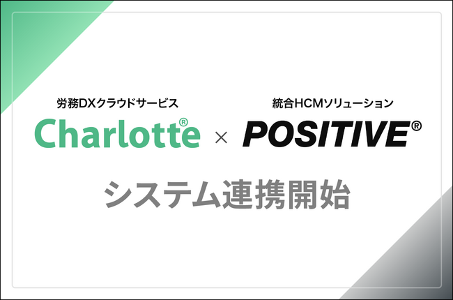Charlotte(シャーロット)がPOSITIVE(ポジティブ)との連携を開始
