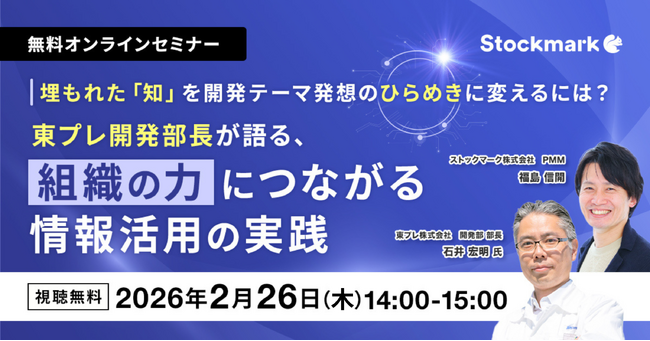 【2月26日(木) 無料セミナー】『埋もれた「知」を開発テーマ発想のひらめきに変えるには？―東プレ開発部長が語る、組織の力につながる情報活用の実践』（ストックマーク主催）