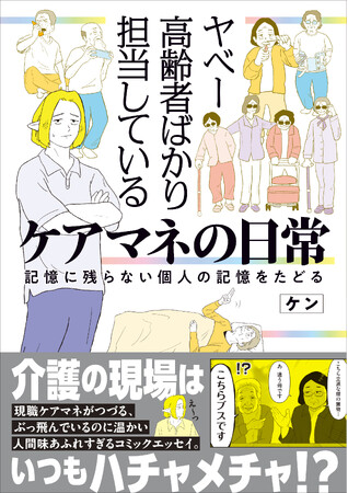 現職ケアマネがつづる、介護の現場コミックエッセイ『ヤベー高齢者ばかり担当しているケアマネの日常 記憶に残らない個人の記憶をたどる』2026年2月20日（金）発売