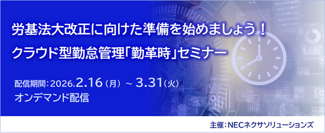 労基法大改正に向けた準備を始めましょう！クラウド型勤怠管理「勤革時」セミナー 、オンデマンド配信中