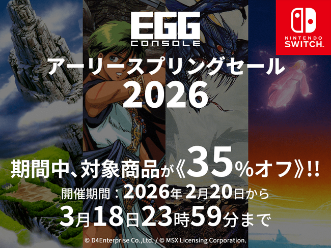 ＜News＞D4エンタープライズ設立22周年企画Nintendo Switch(TM)『EGGコンソール アーリースプリングセール 2026』3/18まで開催該当の13タイトルが35%オフで期間限定セール