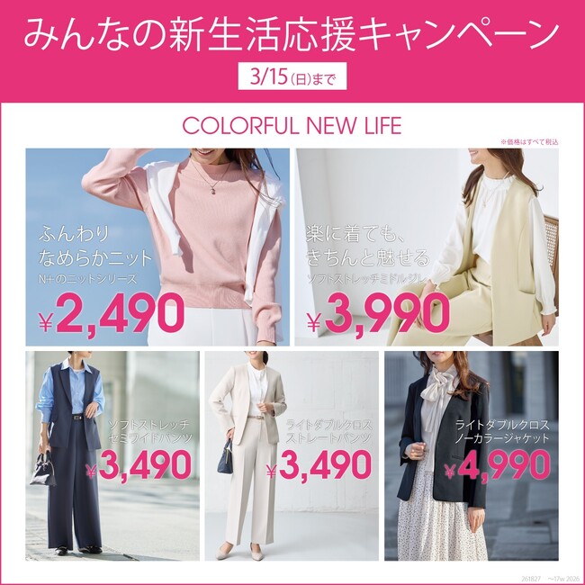 【ニトリのアパレルブランドN+】みんなの新生活応援キャンペーン第1弾 2月20日(金)スタート