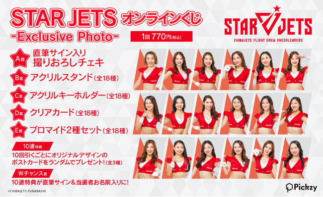 はずれなしで限定グッズが必ず手に入る！ぴあのオンラインくじサービス「Pickzy（ピクジー）」にてSTAR JETS オンラインくじ -Exclusive Photo-の販売が開始！