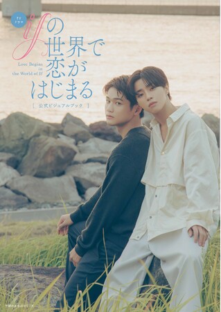 TVドラマ「ifの世界で恋がはじまる」ビジュアルブック2026年4月7日(火)発売決定！カバーカットも公開