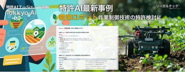 【特許AIエージェント最新事例】農業ロボットで作物の生育差に対応する作業制御技術の特許検討をMyTokkyo.Aiで支援