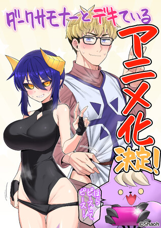 アニメレーベル『デレギュラ』によるプロデュース作品！『ダークサモナーとデキている』TVアニメ化決定！