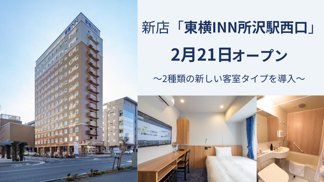 2月21日「東横INN所沢駅西口」オープン！