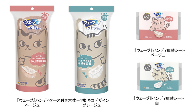 かわいい猫デザインの『ウェーブ』ハンディワイパーを期間限定品で発売～新生活の掃除を、愛猫に近い“推しカラー”でより楽しく、快適に～
