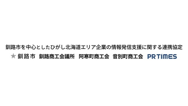 釧路市・市内3商工団体とPR TIMESが包括連携協定を締結　ひがし北海道エリアの魅力を全国へ