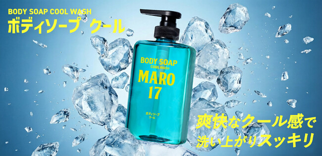 その爽快感、パーフェクト。“香りと洗い上がり”で支持されてきたMARO17ボディソープから夏の肌をスッキリさせる限定クールタイプが新登場