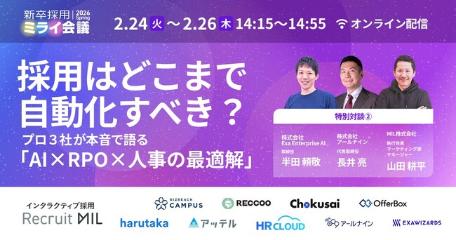 採用はどこまで自動化すべき? プロ3社が本音で語る「AI×RPO×人事の最適解」
