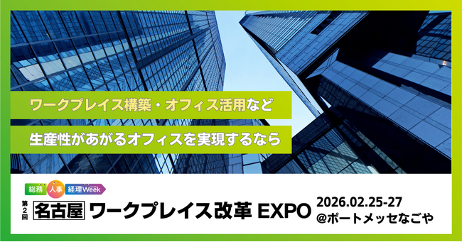 企業での人手不足と定着率向上に「ワークプレイス」が貢献!? 最新トレンドが集まる「ワークプレイス改革EXPO」2月25日から名古屋で開催