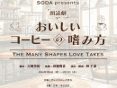 第2弾イベント:朗読劇「おいしいコーヒーの嗜み方」 第2弾イベント:朗読劇「おいしいコーヒーの嗜み方」