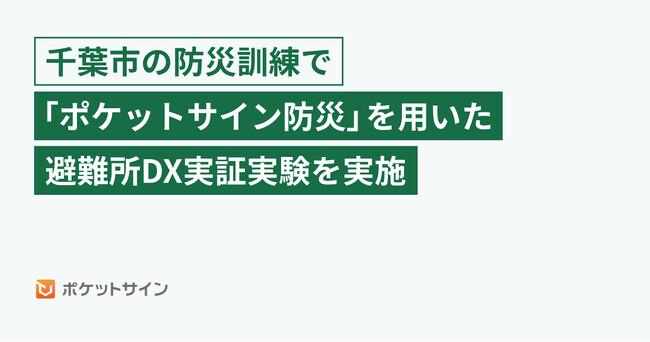 千葉市の防災訓練で「ポケットサイン防災」を用いた避難所DX実証実験を実施