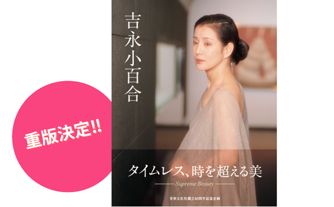 【重版決定記念】写真集『吉永小百合』直筆サイン本 店舗限定発売決定!! 2月20日（金）より販売予約開始