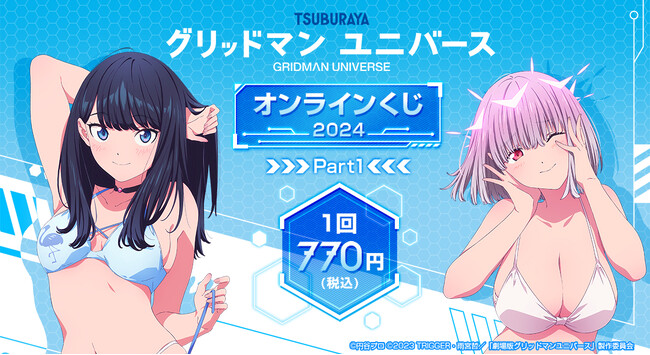 2024年に販売した「『グリッドマン ユニバース』オンラインくじ 2024 Part1」が「くじメイト」「どこプラ」で再販開始！