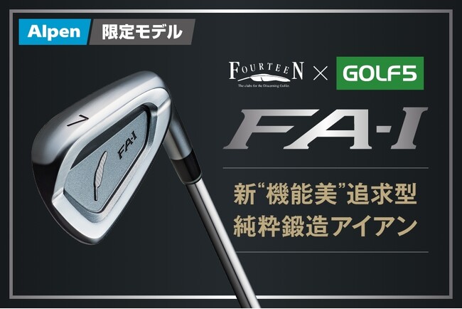 ゴルフ５とフォーティーンが共同開発！ ダフりたくてもダフれないアイアン「FA-I」発売