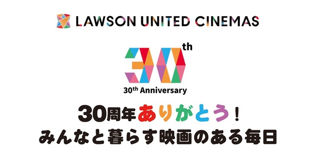 【ローソン・ユナイテッドシネマ 開業30周年】お客様への感謝の気持ちを込め、2026年3月より