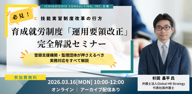 3/16開催｜育成就労制度「運用要領改正」完全解説セミナー開催のお知らせ