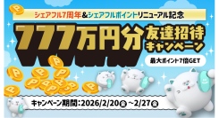 スキマバイトアプリ『シェアフル』、サービス提供開始7周年＆「シェアフルポイント」リニューアル記念としてキャンペーンを開催