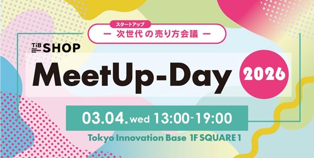 スタートアップ × 企業の出会いが未来の市場をつくる「TIB SHOP Meet Up-Day2026 ―次世代の売り方会議―」を3月4日に開催