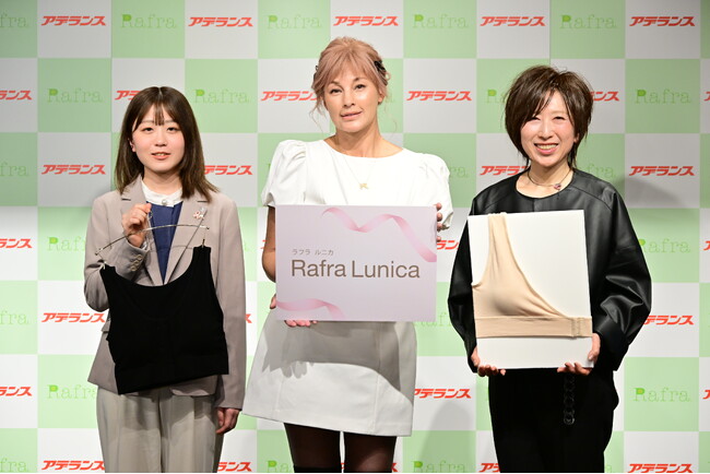 【インナーブランド 「Rafra Lunica」新商品発表会　イベントレポート】共同開発者の梅宮アンナさん登壇 ／ 乳がん術後の実体験から生まれた『片胸用ブラ』を発表