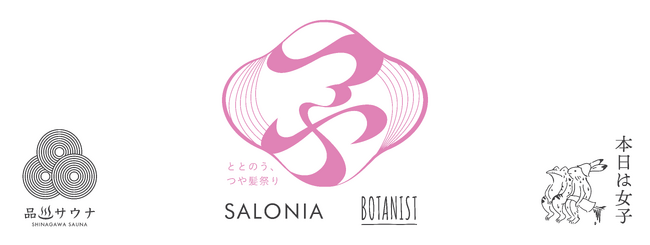 【イベント】SALONIA ＆ BOTANIST 「ととのう、春のつや髪祭り」　サロン仕上げのI字型ドライヤー＆オイルで髪内部まで補修するヘアケア　新生活に向けた＜ワンランク上のツヤ＞体験を
