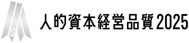 人的資本経営品質２０２５（シルバー）に選定されました