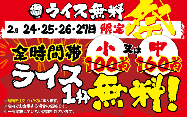 横浜家系ラーメン×ライス＝家系めし　至福の組み合わせを皆様に！壱角家『ライス無料祭』開催