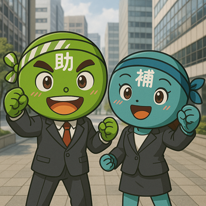 【2/20より】「新製品・新技術開発助成事業」の申請サポートを開始します!【助成金なう】