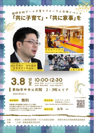 【長野県東御市】国際女性デー3月8日にあわせ開催 国際女性デー×子育てフォーラム合同イベント「共に子育て」「共に家事」を