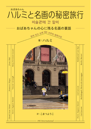 韓国で話題の美術エンタメがついに邦訳！気づいたら美術史が頭に残る『ハルミと名画の秘密旅行-おばあちゃんの心に残る名画の裏話-』3/13発売