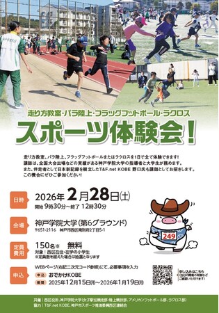 神戸学院大学が地域の子どもたちにスポーツの魅力を発信!スポーツ体験会 2月28日開催