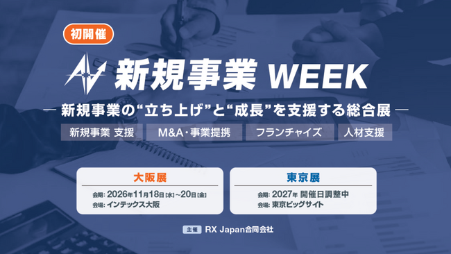 【国内初*】新規事業の「立ち上げ」「成長」過程での課題を解決できる総合展を、2026年11月に大阪で初開催