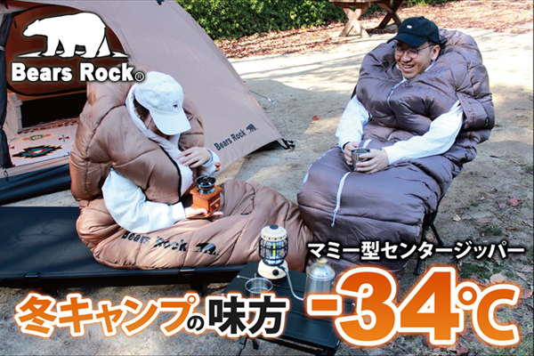 冬キャンプの心強い味方、-34℃寝袋。朝まで眠れた“高保温寝袋”の体験が、印象を変えた理由