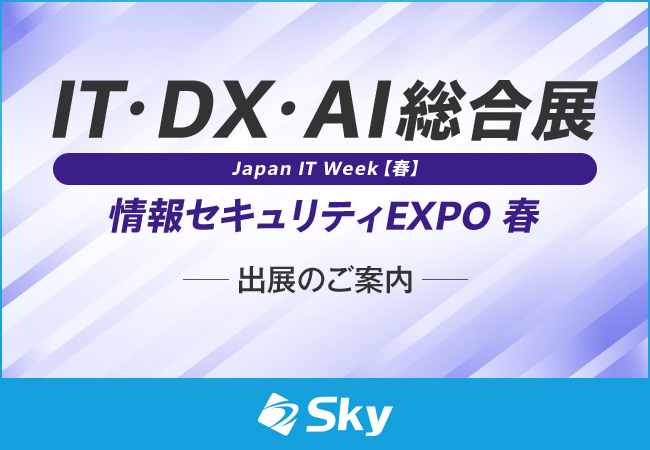 「IT・DX・AI 総合展 Japan IT Week【春】情報セキュリティ EXPO 春」に出展