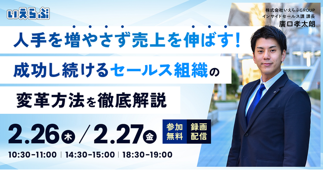 【売買仲介セミナー】人手を増やさず売上を伸ばす！成功し続けるセールス組織の変革方法を徹底解説｜いえらぶGROUP