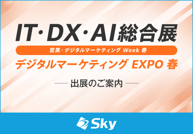 「IT・DX・AI 総合展 営業・デジタルマーケティング Week【春】デジタルマーケティング EXPO 春」に出展