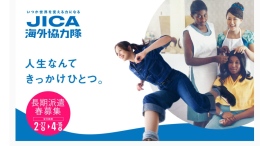 【3/3(火)開催】JICA海外協力隊 2026年春募集説明会@JICA横浜 【3/3(火)開催】JICA海外協力隊 2026年春募集説明会@JICA横浜