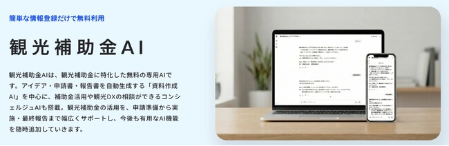 観光AI株式会社×合同会社56projectが共同開発、観光補助金に特化した生成AI「観光補助金AI」を無料提供開始