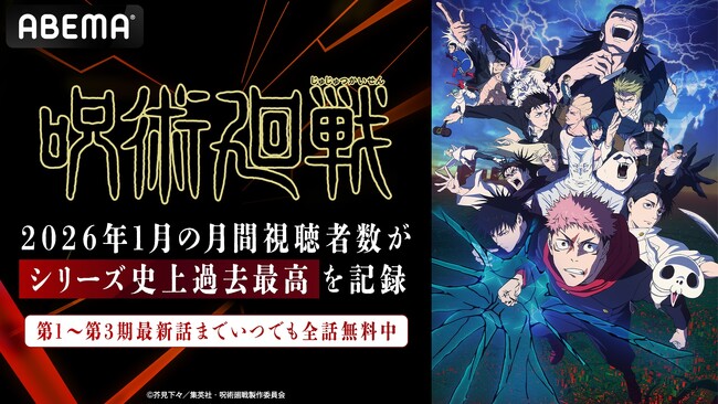 TVアニメ『呪術廻戦』、「ABEMA」における2026年1月の月間総視聴者数がシリーズ史上過去最高を記録！「ABEMA」アニメの“週間ランキング”では、初回放送から5週連続1位を獲得