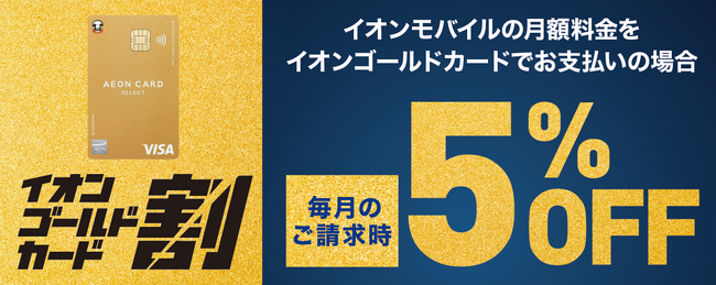 〈イオンモバイル〉毎月のスマホ代が5%OFF「イオンゴールドカード割」提供開始