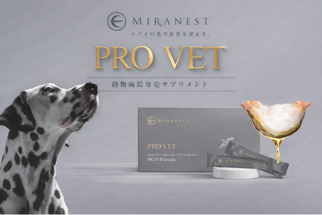 【動物医療の新領域、本格始動】動物病院専売「MIRANEST PRO VET」提供開始