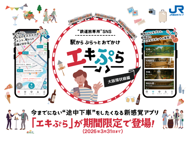 今までにない“途中下車”をしたくなる新感覚アプリ！“鉄道旅専用”SNS「エキぷら」大阪環状線編を期間限定で配信します