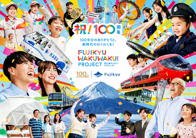 「FUJIKYU WAKUWAKU PROJECT」始動。-100年分のありがとうと、新時代のわくわくを-