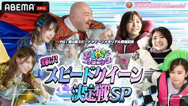 PGI第2回スピードクイーンメモリアル開催記念 『ときめきファンファーレ　輝け！スピードクイーン決定戦SP』
